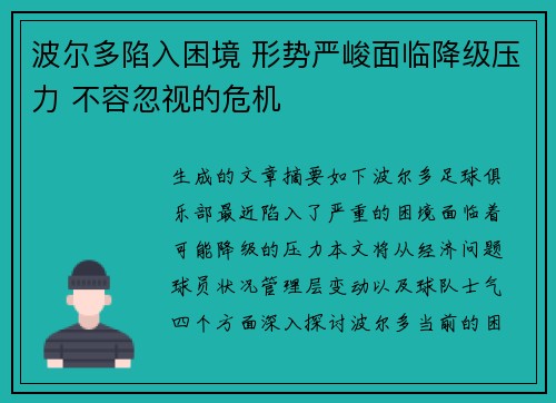 波尔多陷入困境 形势严峻面临降级压力 不容忽视的危机