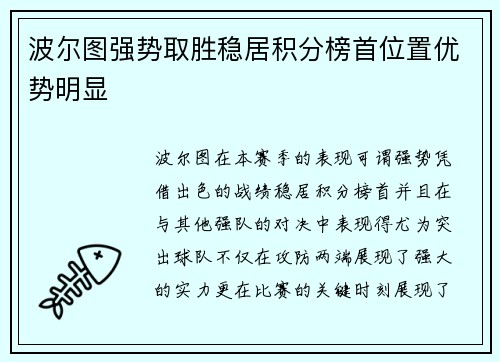 波尔图强势取胜稳居积分榜首位置优势明显
