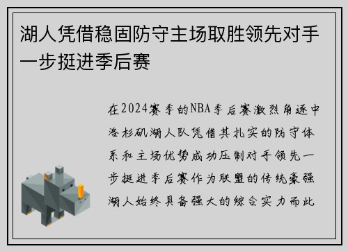 湖人凭借稳固防守主场取胜领先对手一步挺进季后赛