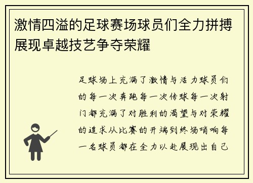 激情四溢的足球赛场球员们全力拼搏展现卓越技艺争夺荣耀