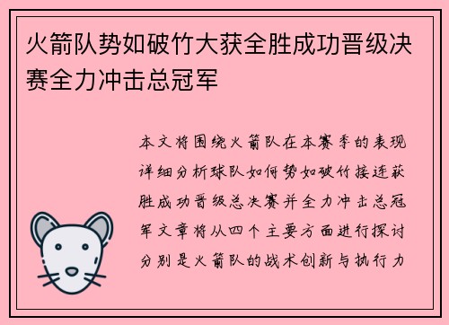 火箭队势如破竹大获全胜成功晋级决赛全力冲击总冠军