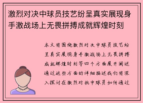 激烈对决中球员技艺纷呈真实展现身手激战场上无畏拼搏成就辉煌时刻