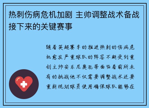 热刺伤病危机加剧 主帅调整战术备战接下来的关键赛事