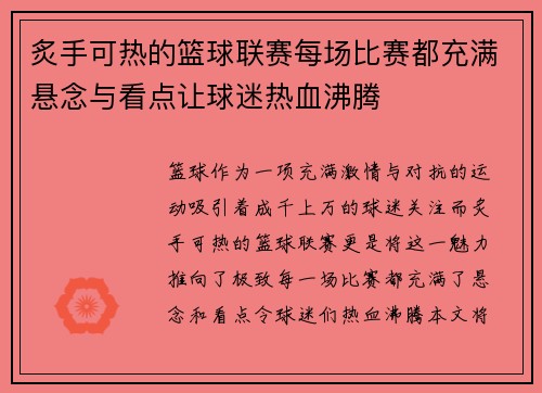 炙手可热的篮球联赛每场比赛都充满悬念与看点让球迷热血沸腾