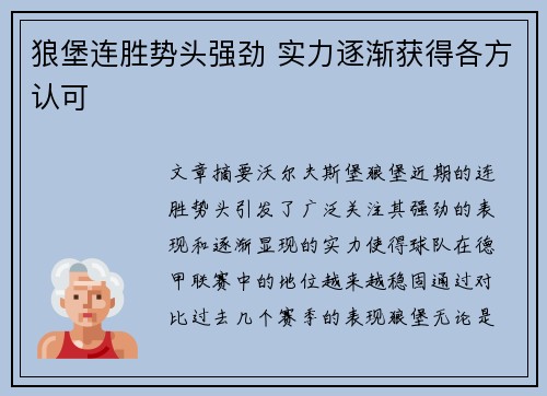 狼堡连胜势头强劲 实力逐渐获得各方认可