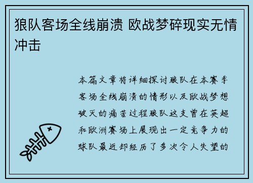 狼队客场全线崩溃 欧战梦碎现实无情冲击
