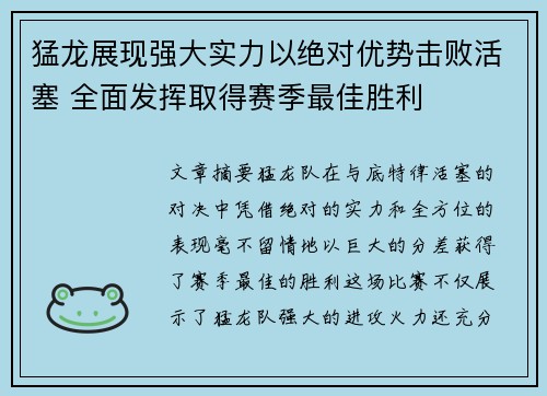 猛龙展现强大实力以绝对优势击败活塞 全面发挥取得赛季最佳胜利 猛龙展现强大实力以绝对优势击败活塞 全面发挥取得赛季最佳胜利