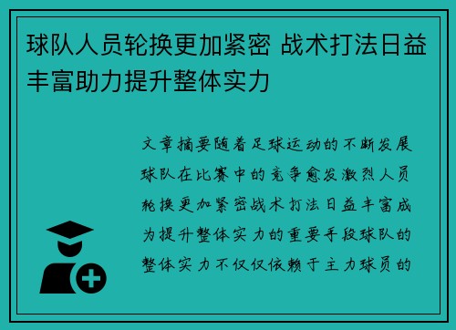 球队人员轮换更加紧密 战术打法日益丰富助力提升整体实力