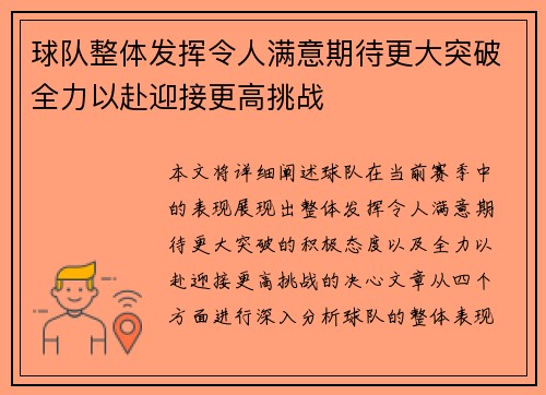 球队整体发挥令人满意期待更大突破全力以赴迎接更高挑战