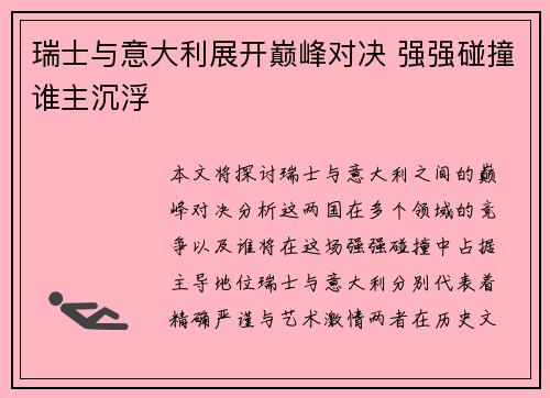 瑞士与意大利展开巅峰对决 强强碰撞谁主沉浮