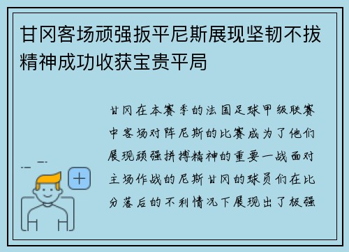甘冈客场顽强扳平尼斯展现坚韧不拔精神成功收获宝贵平局