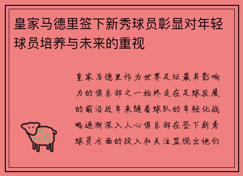 皇家马德里签下新秀球员彰显对年轻球员培养与未来的重视