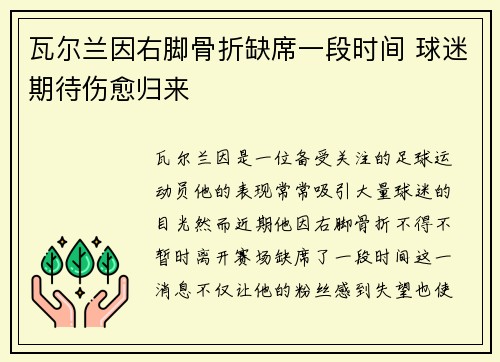 瓦尔兰因右脚骨折缺席一段时间 球迷期待伤愈归来