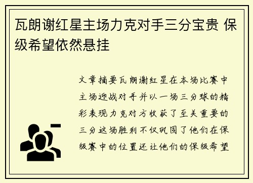 瓦朗谢红星主场力克对手三分宝贵 保级希望依然悬挂