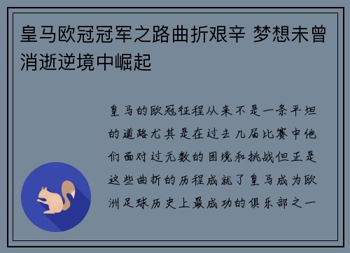 皇马欧冠冠军之路曲折艰辛 梦想未曾消逝逆境中崛起