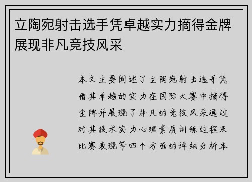 立陶宛射击选手凭卓越实力摘得金牌展现非凡竞技风采
