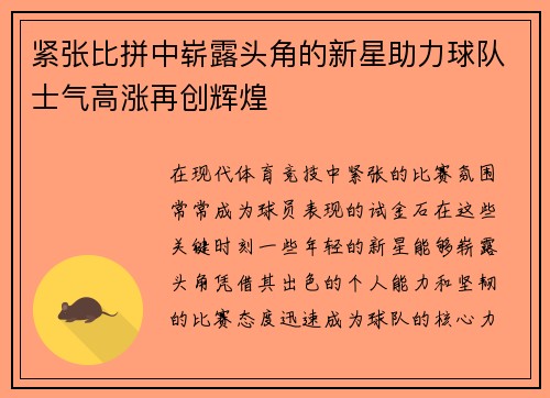 紧张比拼中崭露头角的新星助力球队士气高涨再创辉煌