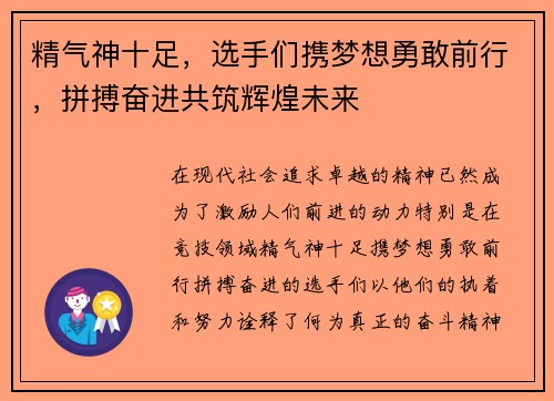 精气神十足，选手们携梦想勇敢前行，拼搏奋进共筑辉煌未来