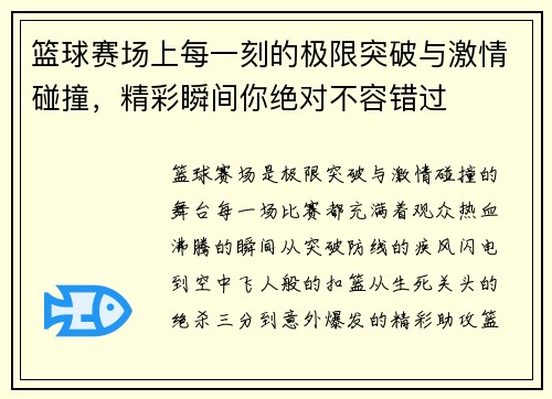 篮球赛场上每一刻的极限突破与激情碰撞，精彩瞬间你绝对不容错过