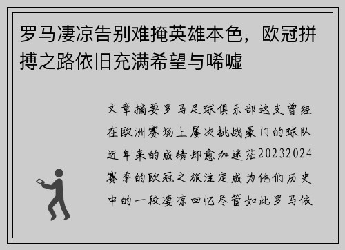 罗马凄凉告别难掩英雄本色，欧冠拼搏之路依旧充满希望与唏嘘