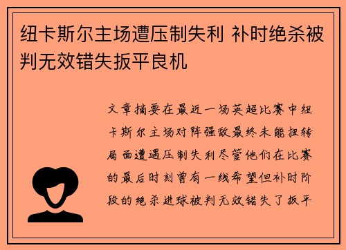 纽卡斯尔主场遭压制失利 补时绝杀被判无效错失扳平良机