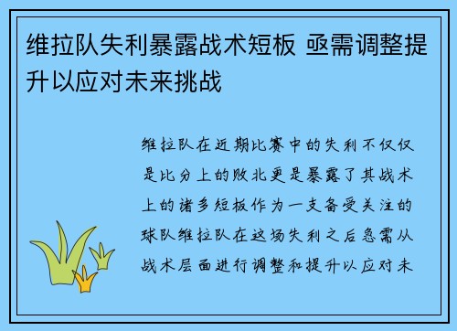 维拉队失利暴露战术短板 亟需调整提升以应对未来挑战