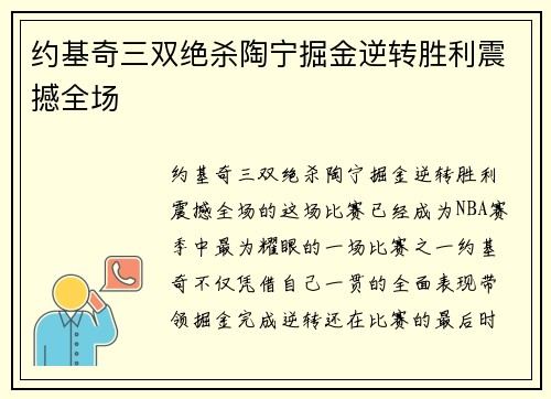 约基奇三双绝杀陶宁掘金逆转胜利震撼全场