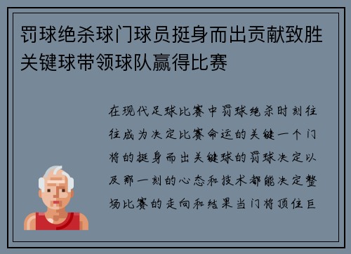 罚球绝杀球门球员挺身而出贡献致胜关键球带领球队赢得比赛