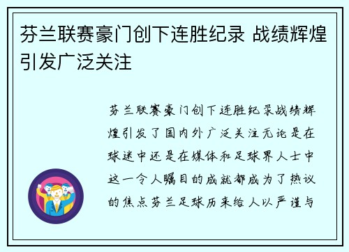 芬兰联赛豪门创下连胜纪录 战绩辉煌引发广泛关注 芬兰联赛豪门创下连胜纪录 战绩辉煌引发广泛关注