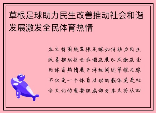 草根足球助力民生改善推动社会和谐发展激发全民体育热情