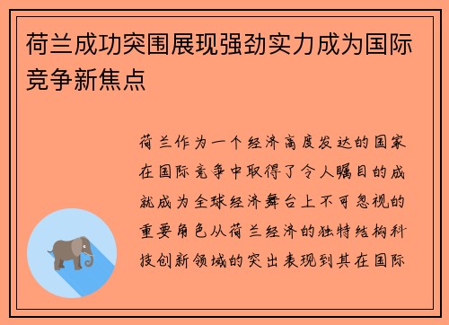 荷兰成功突围展现强劲实力成为国际竞争新焦点