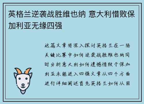 英格兰逆袭战胜维也纳 意大利惜败保加利亚无缘四强