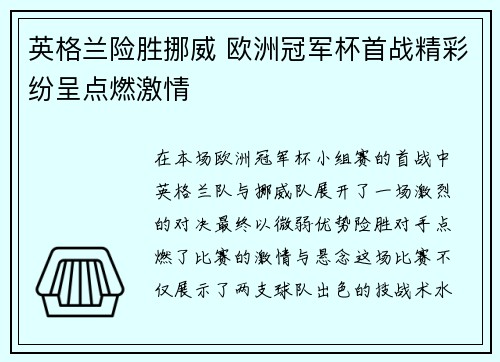 英格兰险胜挪威 欧洲冠军杯首战精彩纷呈点燃激情 英格兰险胜挪威 欧洲冠军杯首战精彩纷呈点燃激情