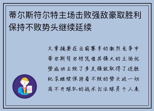 蒂尔斯符尔特主场击败强敌豪取胜利保持不败势头继续延续