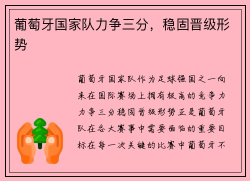 葡萄牙国家队力争三分，稳固晋级形势