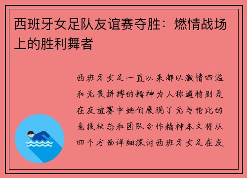 西班牙女足队友谊赛夺胜：燃情战场上的胜利舞者