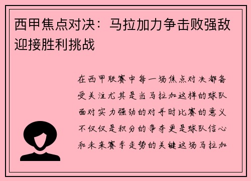 西甲焦点对决：马拉加力争击败强敌迎接胜利挑战