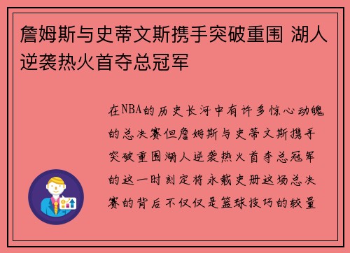 詹姆斯与史蒂文斯携手突破重围 湖人逆袭热火首夺总冠军