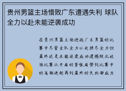 贵州男篮主场惜败广东遭遇失利 球队全力以赴未能逆袭成功 贵州男篮主场惜败广东遭遇失利 球队全力以赴未能逆袭成功