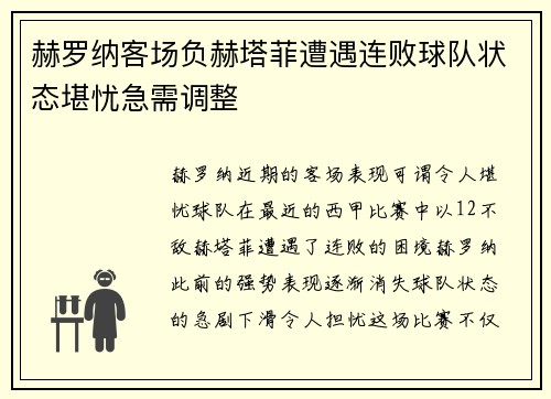 赫罗纳客场负赫塔菲遭遇连败球队状态堪忧急需调整