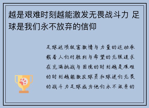 越是艰难时刻越能激发无畏战斗力 足球是我们永不放弃的信仰