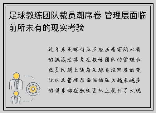 足球教练团队裁员潮席卷 管理层面临前所未有的现实考验