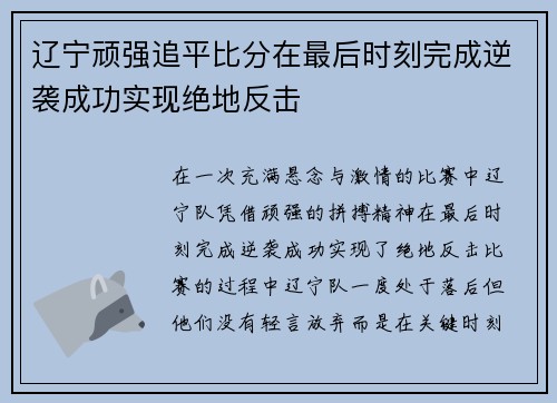 辽宁顽强追平比分在最后时刻完成逆袭成功实现绝地反击