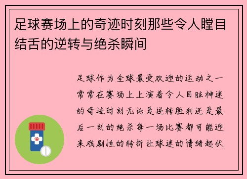 足球赛场上的奇迹时刻那些令人瞠目结舌的逆转与绝杀瞬间
