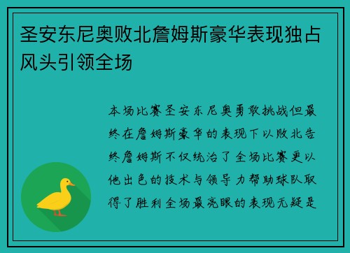 圣安东尼奥败北詹姆斯豪华表现独占风头引领全场