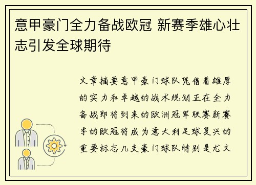 意甲豪门全力备战欧冠 新赛季雄心壮志引发全球期待