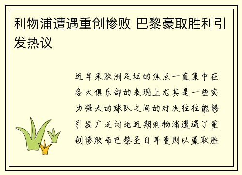 利物浦遭遇重创惨败 巴黎豪取胜利引发热议