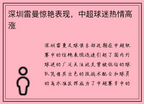 深圳雷曼惊艳表现，中超球迷热情高涨