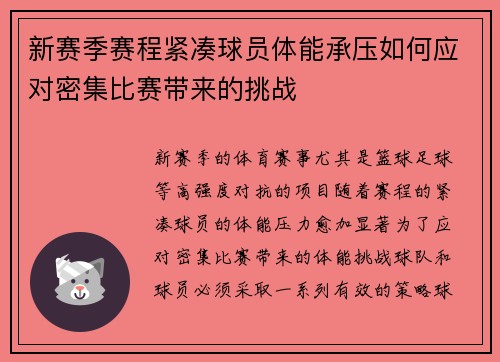 新赛季赛程紧凑球员体能承压如何应对密集比赛带来的挑战