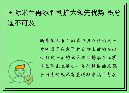国际米兰再添胜利扩大领先优势 积分遥不可及